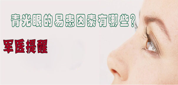 軍醫(yī)提醒：青光眼的易患因素有哪些？