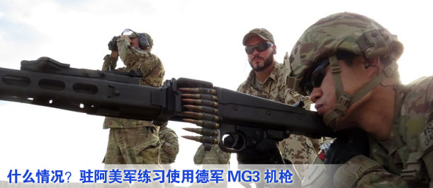 什么情況？駐阿美軍練習(xí)使用德軍MG3機(jī)槍