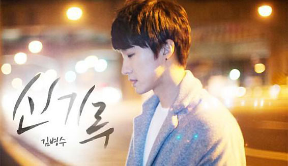 金炳秀&ldquo;變成閃爍的星星&rdquo;主題歌《海市蜃樓》公開(kāi)