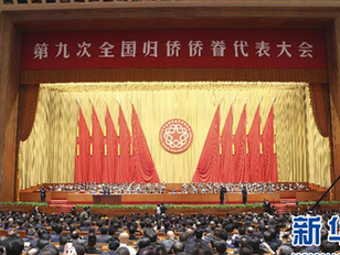 第九次全國歸僑僑眷代表大會(huì)在京開幕