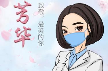 致敬，最美的你