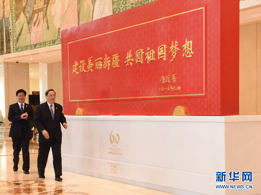 這是俞正聲和中共中央政治局委員、新疆維吾爾自治區(qū)黨委書記張春賢一同為習(xí)近平總書記題詞賀匾揭幕。新華社記者 高潔 攝 