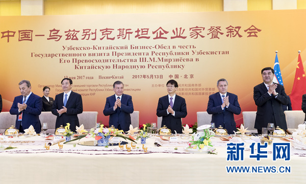 5月13日，中共中央政治局委員、中央政法委書記、中烏政府間合作委員會中方主席孟建柱在北京同烏茲別克斯坦總統(tǒng)米爾濟(jì)約耶夫共同出席中烏企業(yè)家餐敘會并致辭。新華社記者丁海濤攝