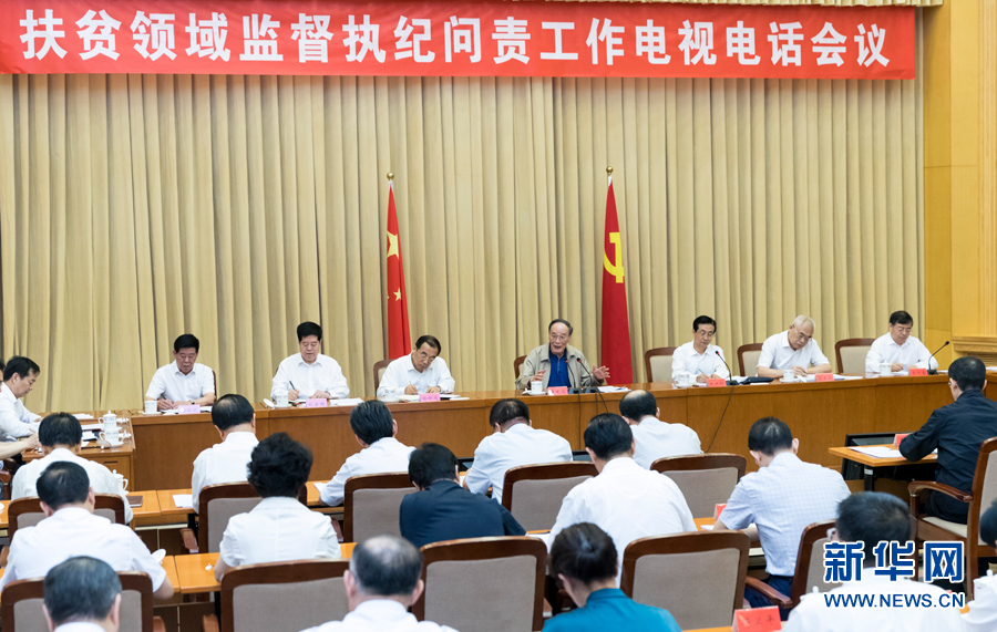 7月3日，中共中央政治局常委、中央紀(jì)委書記王岐山在北京出席扶貧領(lǐng)域監(jiān)督執(zhí)紀(jì)問責(zé)工作電視電話會并講話。 新華社記者丁海濤攝