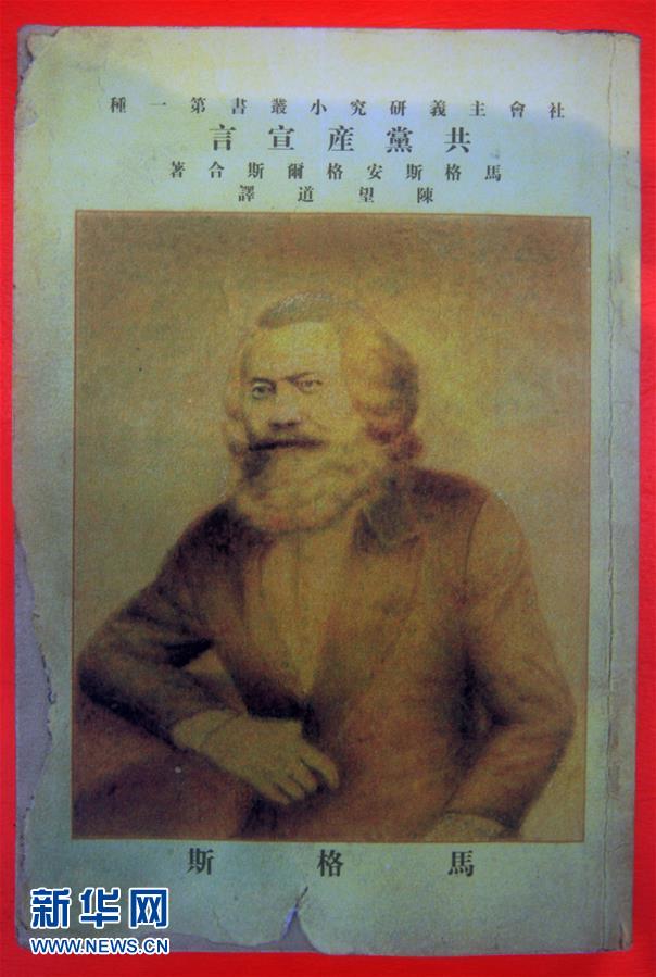 (新華全媒頭條·圖文互動(dòng))(5)從《共產(chǎn)黨宣言》到當(dāng)代中國(guó)馬克思主義——寫在《共產(chǎn)黨宣言》發(fā)表170周年之際