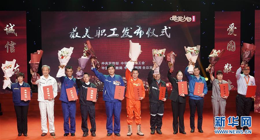 （圖文互動）（1）中央宣傳部、全國總工會向全社會發(fā)布2018年&ldquo;最美職工&rdquo;