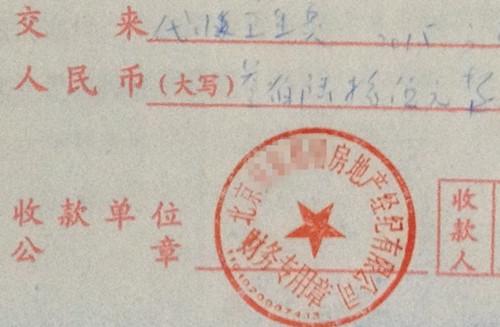 北京某中介機構(gòu)開具的&ldquo;代收衛(wèi)生費&rdquo;收據(jù)，據(jù)了解，該中介機構(gòu)多收了14倍的衛(wèi)生費。<a target='_blank'  >中新網(wǎng)</a>記者 邱宇 攝