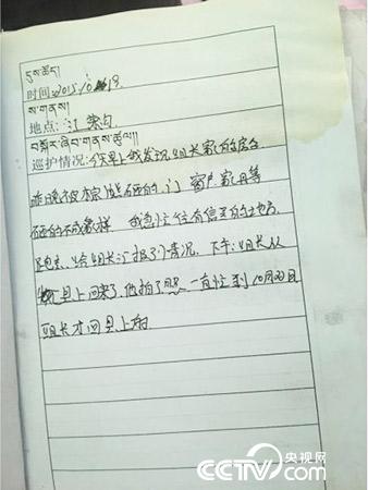 更尕才仁管護日志中記錄的&ldquo;棕熊夜訪&rdquo;事件。