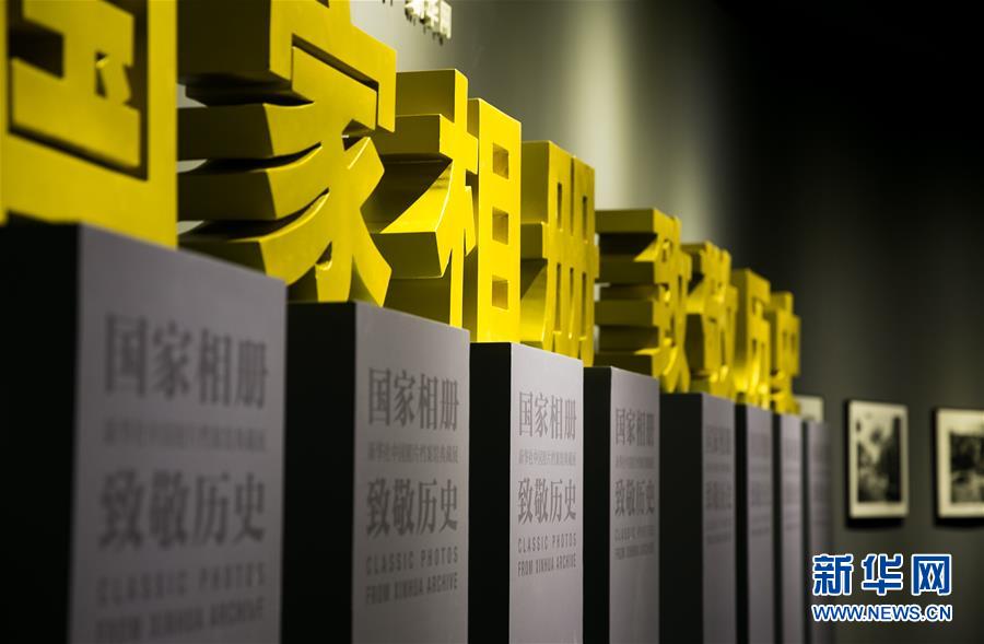 (新華網(wǎng))(1)“國家相冊(cè) 致敬歷史——新華社中國照片檔案館典藏展”在首都博物館開展