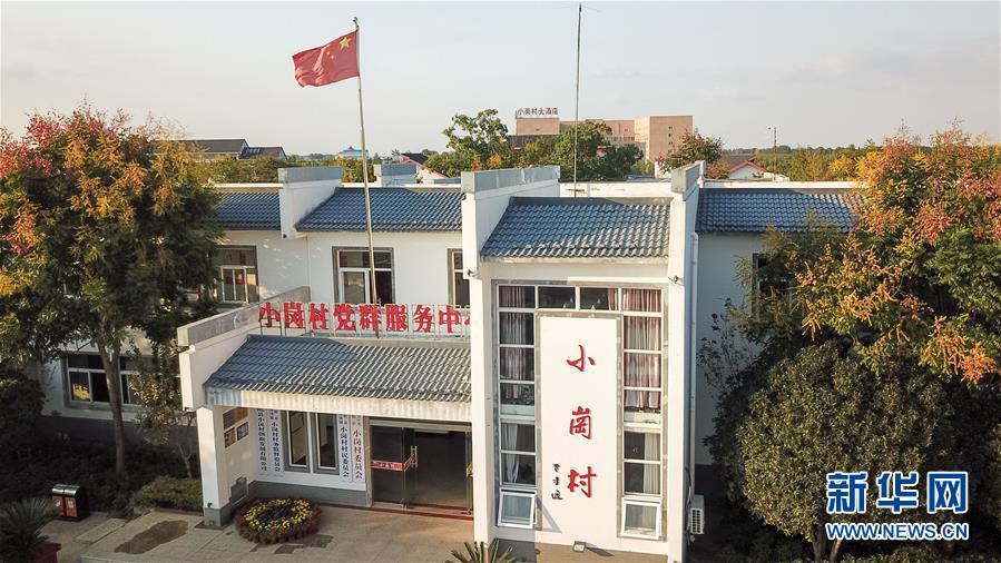 （新華全媒頭條&middot;壯闊東方潮　奮進(jìn)新時(shí)代&mdash;&mdash;慶祝改革開放40年&middot;圖文互動(dòng)）（6）小崗，與時(shí)代同行&mdash;&mdash;&ldquo;中國(guó)農(nóng)村改革第一村&rdquo;40年變遷的改革啟示