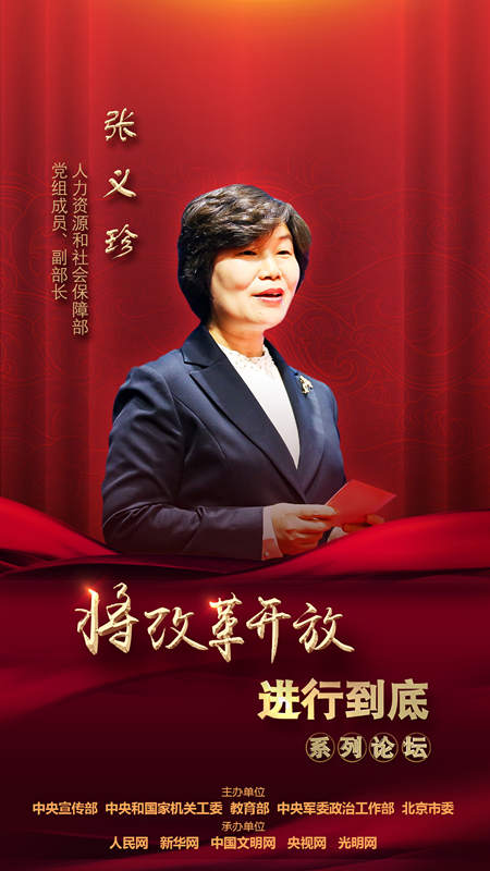 人力資源和社會保障部黨組成員、副部長張義珍