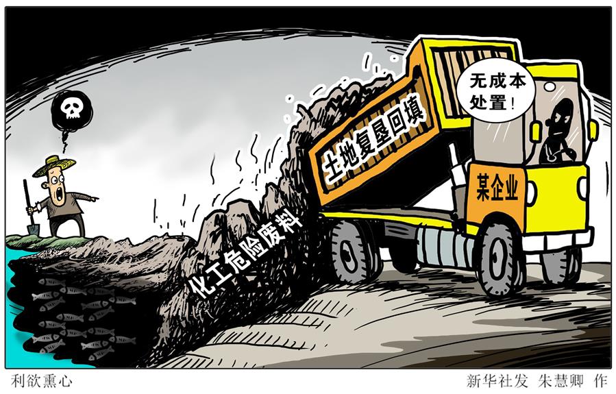 （圖表&middot;漫畫）[新華視點]利欲熏心