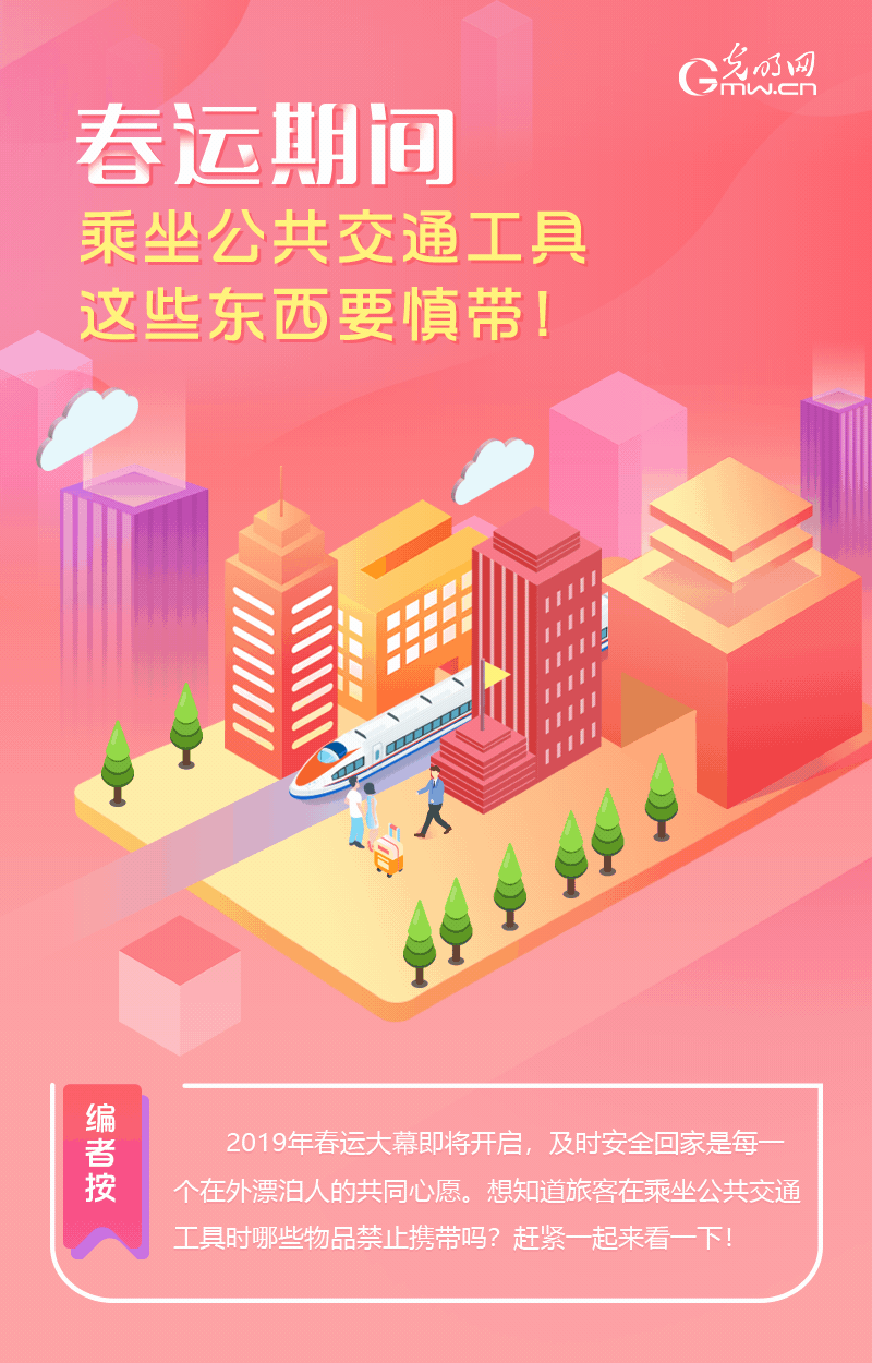 春運期間，乘坐公共交通工具這些東西要慎帶！