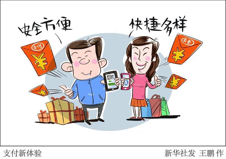 （圖表&middot;漫畫）[新華時(shí)評(píng)&middot;開年看活力]支付新體驗(yàn)
