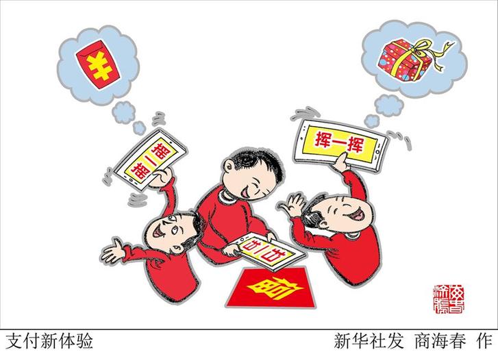 （圖表&middot;漫畫）[新華時(shí)評(píng)&middot;開年看活力]支付新體驗(yàn)