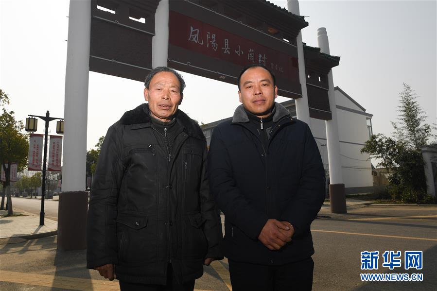 （新華全媒頭條&middot;愛國情 奮斗者&middot;圖文互動）（10）一個村的奮斗，一個時代的巨變&mdash;&mdash;記敢&ldquo;蹚新路&rdquo;的小崗人