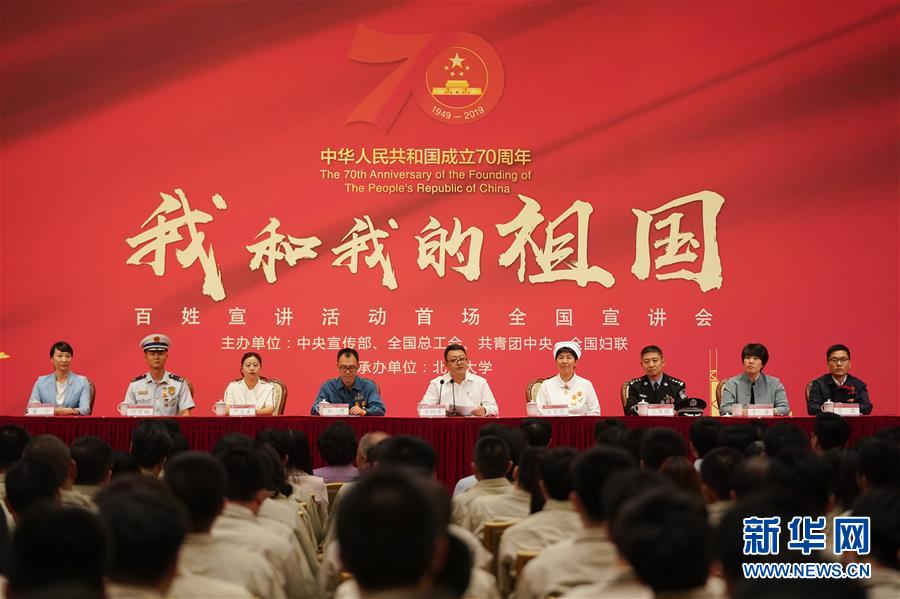 （社會(huì)）（2）&ldquo;我和我的祖國(guó)&rdquo;百姓宣講活動(dòng)首場(chǎng)全國(guó)宣講會(huì)在京舉行
