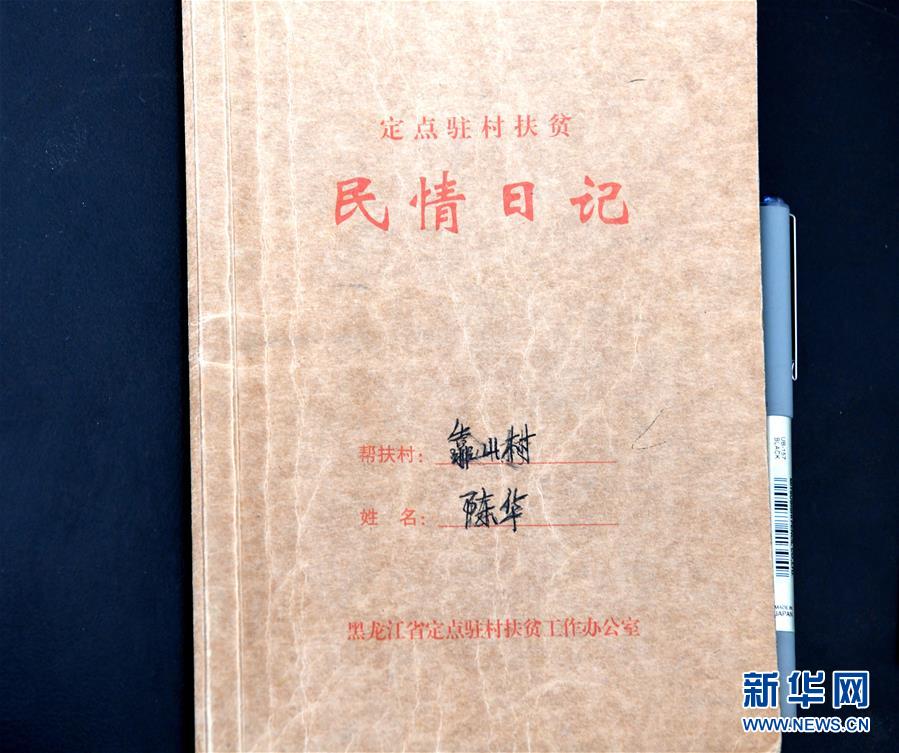 （在習(xí)近平新時(shí)代中國特色社會主義思想指引下&mdash;&mdash;新時(shí)代新作為新篇章&middot;總書記關(guān)心的百姓身邊事&middot;圖文互動）（1）一本&ldquo;村官&rdquo;日記里的扶貧路&mdash;&mdash;小故事里的大情懷之四