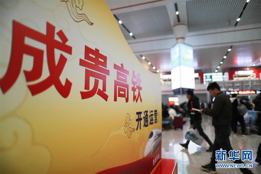 （新華全媒頭條&middot;圖文互動(dòng)）（5）烏蒙歡歌高鐵來(lái)&mdash;&mdash;寫(xiě)在成貴高鐵通車(chē)之際