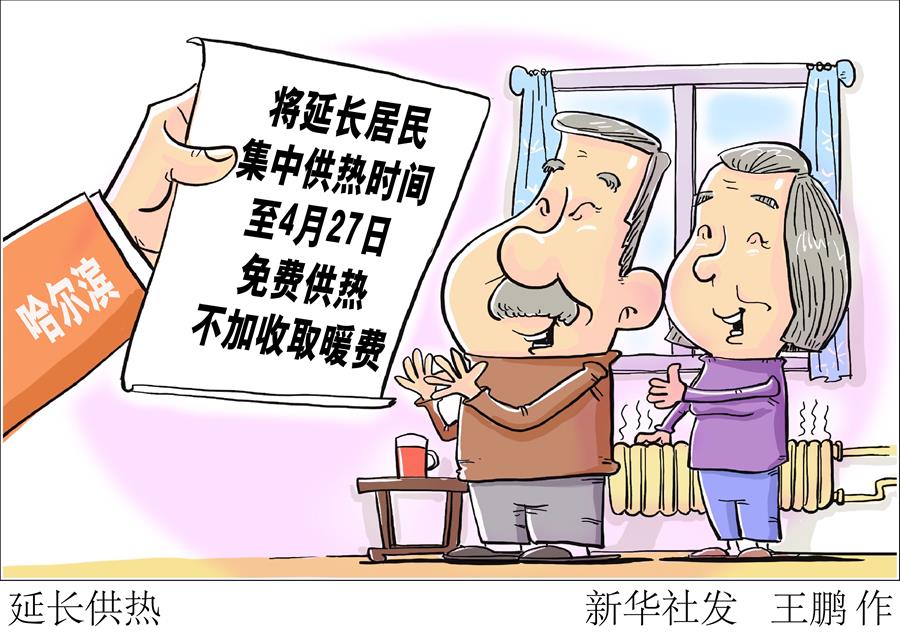 （圖表&middot;漫畫）［服務(wù)&middot;生活］延長供熱