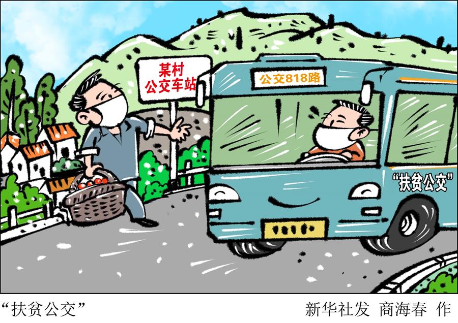 （圖表&middot;漫畫(huà) ）［決戰(zhàn)決勝脫貧攻堅(jiān)］&ldquo;扶貧公交&rdquo;  