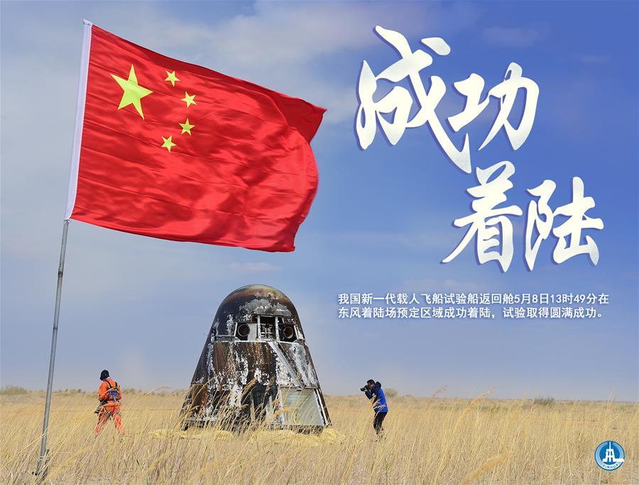 （圖表&middot;海報）［航天］成功著陸