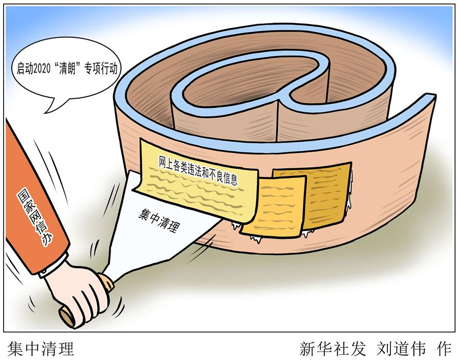 （圖表&middot;漫畫(huà)）［社會(huì)］2020&ldquo;清朗&rdquo;專項(xiàng)行動(dòng)