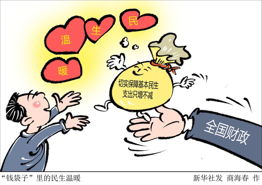 （圖表&middot;漫畫(huà)）［兩會(huì)新華時(shí)評(píng)］&ldquo;錢袋子&rdquo;里的民生溫暖