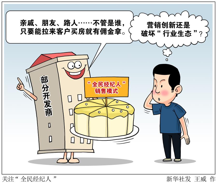 （圖表&middot;漫畫）［新華視點］關(guān)注&ldquo;全民經(jīng)紀人&rdquo;