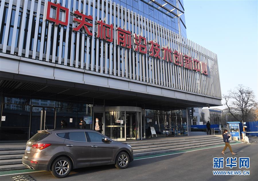 (新華全媒頭條·圖文互動)(8)逆勢增長5.9%的背后——中關村創(chuàng)新地標里蘊藏的發(fā)展密碼