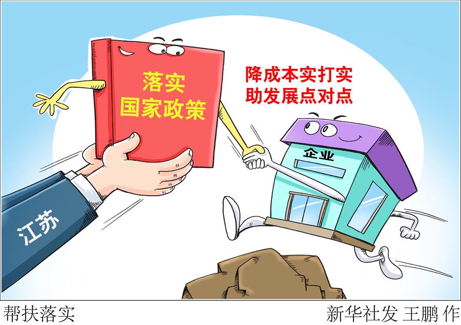 （圖表&middot;漫畫）［聚焦三季度經(jīng)濟(jì)&middot;一線見聞］幫扶落實