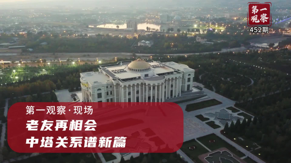 第一觀察·現(xiàn)場丨老友再相會，中塔關(guān)系譜新篇