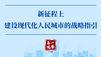 新征程上建設(shè)現(xiàn)代化人民城市的戰(zhàn)略指引