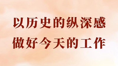 以歷史的縱深感做好今天的工作