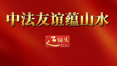 中法友誼蘊山水