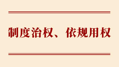 制度治權(quán)、依規(guī)用權(quán)