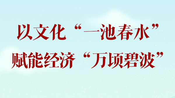 以文化“一池春水”賦能經(jīng)濟(jì)“萬頃碧波”