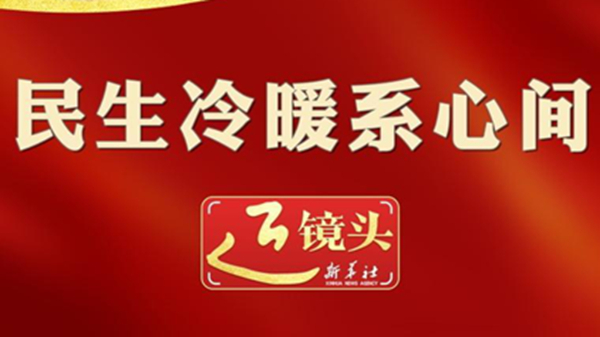 總書記的新春家國情丨民生冷暖系心間