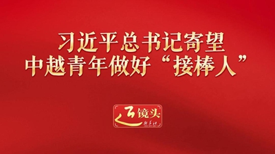 習(xí)近平總書記寄望中越青年做好“接棒人”