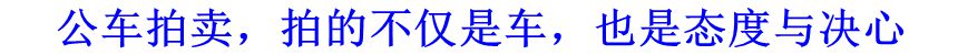 公車拍賣，拍的不僅是車，也是態(tài)度與決心