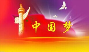 實(shí)現(xiàn)中國(guó)夢(mèng)，要靠苦干實(shí)干