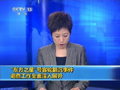 &ldquo;東方之星&rdquo;事件調(diào)查工作全面深入展開