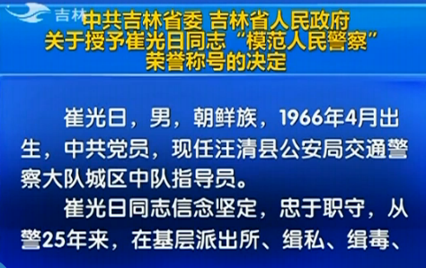 吉林省人民政府關(guān)于授予崔光日同志&ldquo;模范人民警察&rdquo;榮譽(yù)稱號(hào)的決定