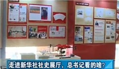 走進(jìn)新華社社史展廳，總書(shū)記看的啥？
