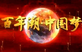 中國夢·夢想進(jìn)行時(shí)