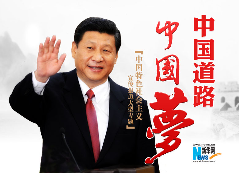 中國道路&middot;中國夢(mèng)