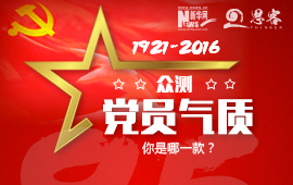 眾測(cè)&ldquo;黨員氣質(zhì)&rdquo;，你是哪一款？