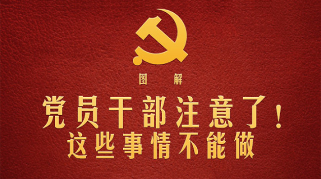 黨員干部注意了！這些事情不能做