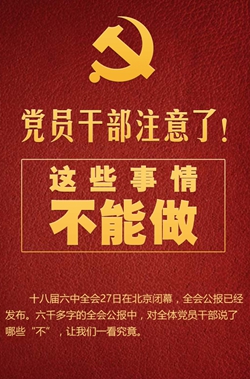 黨員干部注意了！這些事情不能做