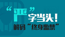 &ldquo;嚴&rdquo;字當頭！解碼&ldquo;終身監(jiān)禁&rdquo;